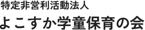 特定非営利活動法人よこすか学童保育の会